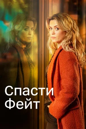 Спасти Фейт сериал 2017 смотреть онлайн бесплатно в хорошем качестве HD